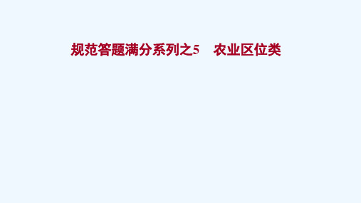 2022届高考地理一轮复习规范答题满分5农业区位类课件鲁教版