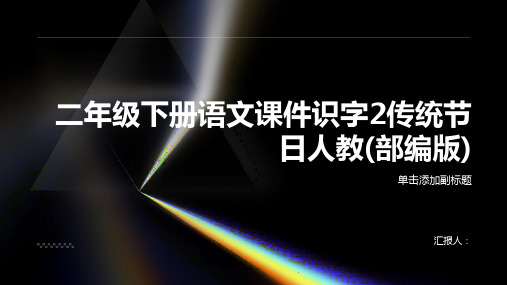 二年级下册语文课件识字2传统节日人教(部编版)