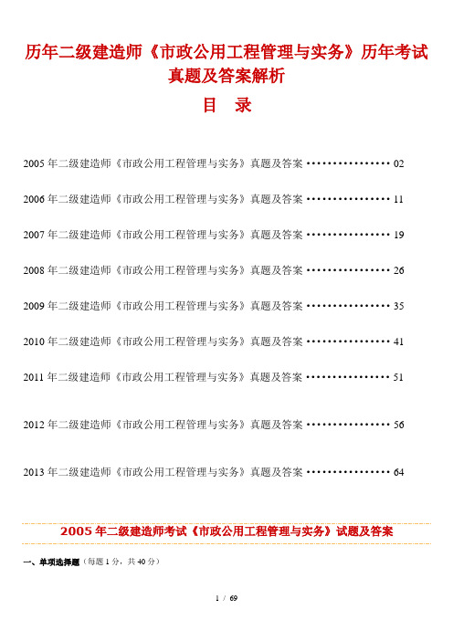 历年二级建造师培训考试市政公用工程管理与实务试卷真题及答案解析