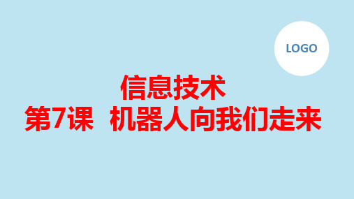 第7课机器人向我们走来(课件)长春版六年级下册综合实践活动