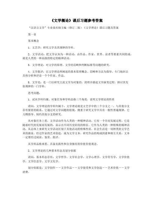 《文学概论》课后习题参考答案