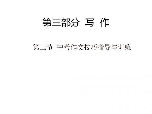 广东中考语文总复习课件：第三部分 第三节 中考作文技巧指导与训练(共158张PPT)