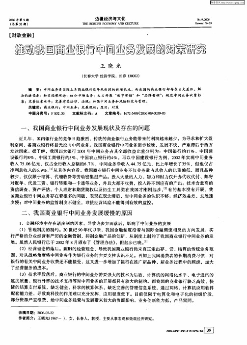 推动我国商业银行中间业务发展的对策研究