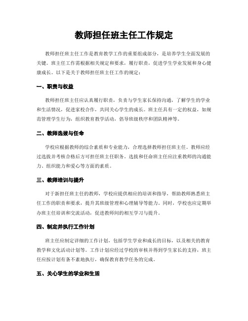 教师担任班主任工作规定