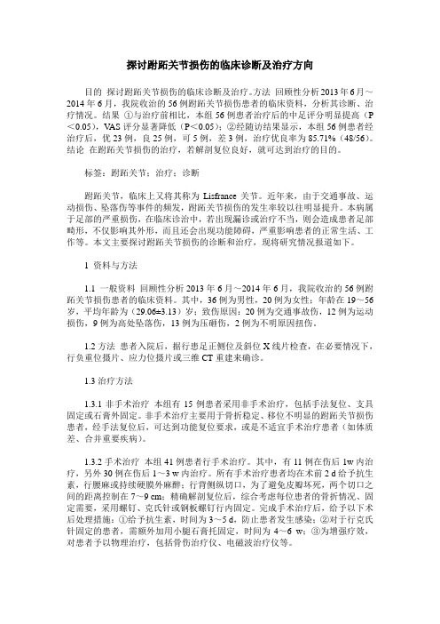 探讨跗跖关节损伤的临床诊断及治疗方向