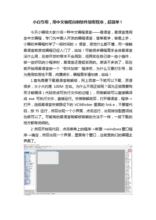 小白专用，用中文编程自制软件加密程序，超简单！