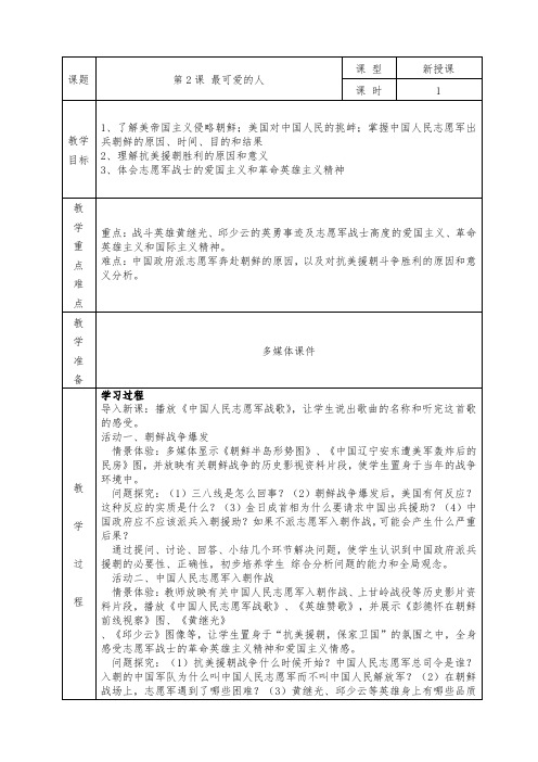 人教版八年级下册历史全册教案第2课 最可爱的人
