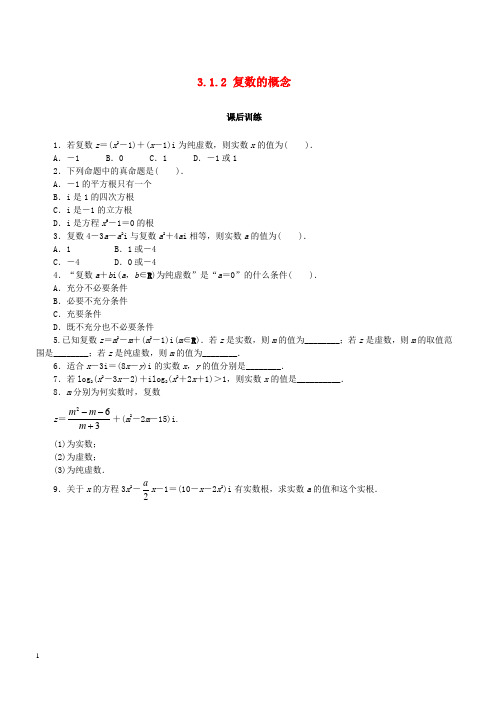 【人教B版】2019届高中数学选修2-2第三章数系的扩充与复数3.1.2复数的概念课后训练含答案