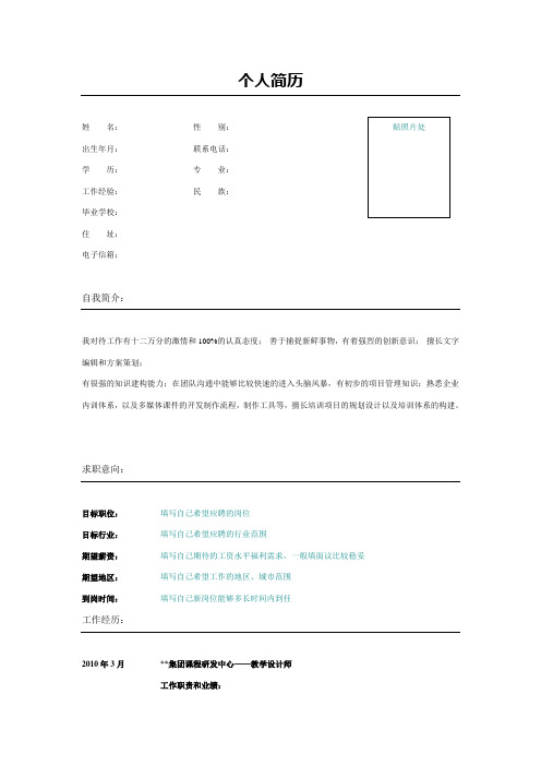 教学设计师个人简历模板范本