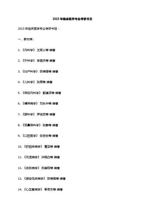 2023年临床医学专业考研书目