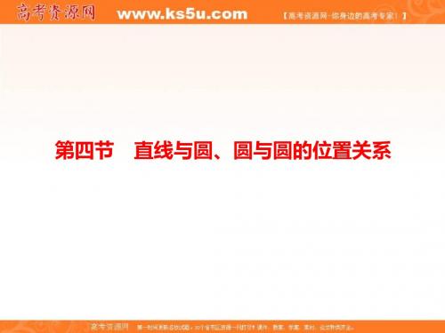 2019高考总复习数学人教A版文科第8单元 平面解析几何 第四节 课件-PPT精品文档