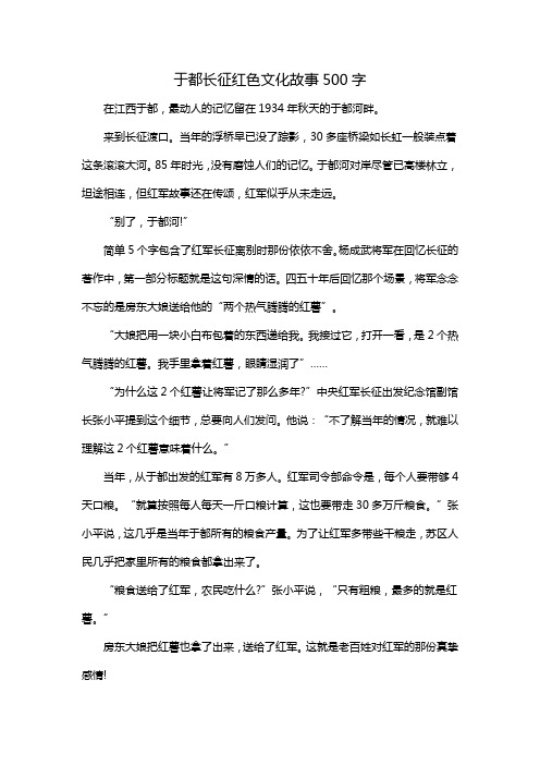 于都长征红色文化故事500字