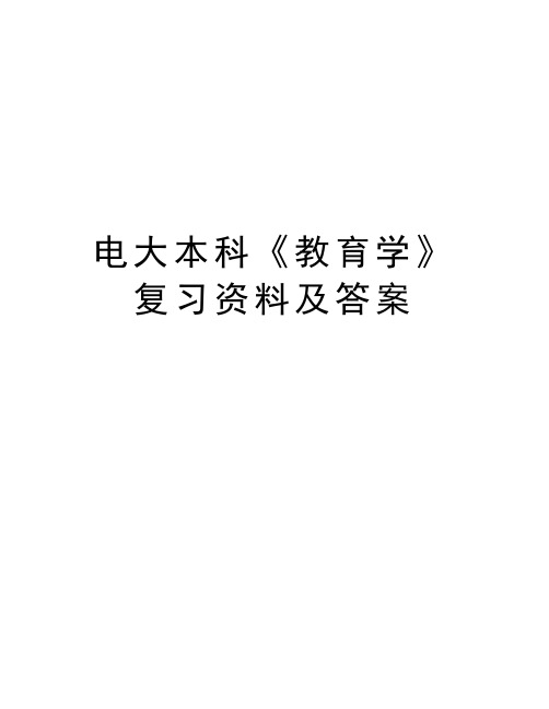 电大本科《教育学》复习资料及答案复习过程