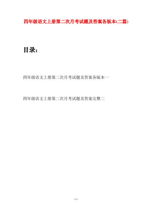 四年级语文上册第二次月考试题及答案各版本(二篇)