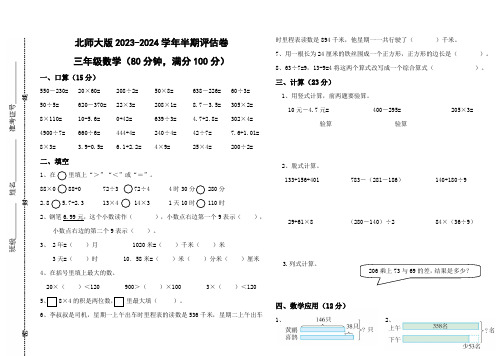 半期评估卷(1-4单元)-2024-2025学年三年级上册数学北师大版