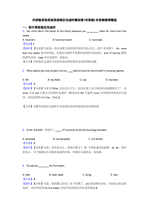 外研版英语英语英语现在完成时测试卷(有答案)含答案推荐精选