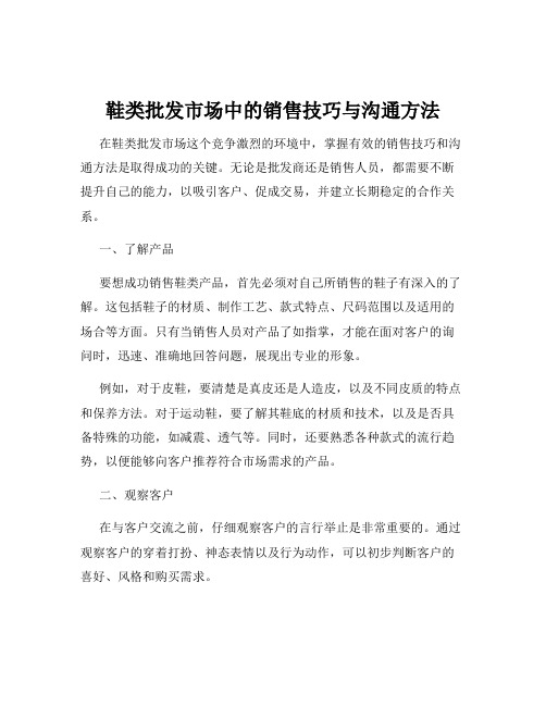 鞋类批发市场中的销售技巧与沟通方法