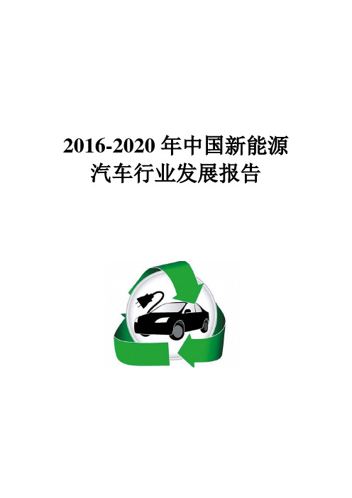 2016-2020年中国新能源汽车行业发展报告