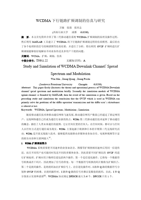 WCDMA 下行链路扩频调制的仿真与研究