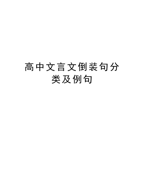 高中文言文倒装句分类及例句说课讲解