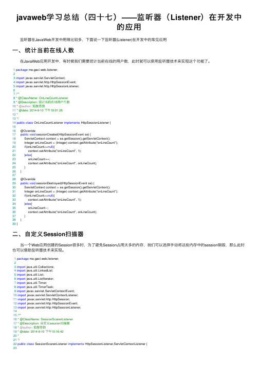 javaweb学习总结（四十七）——监听器（Listener）在开发中的应用