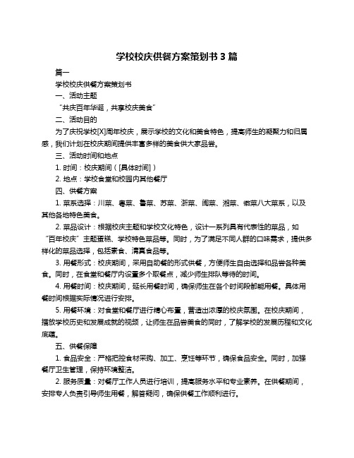 学校校庆供餐方案策划书3篇