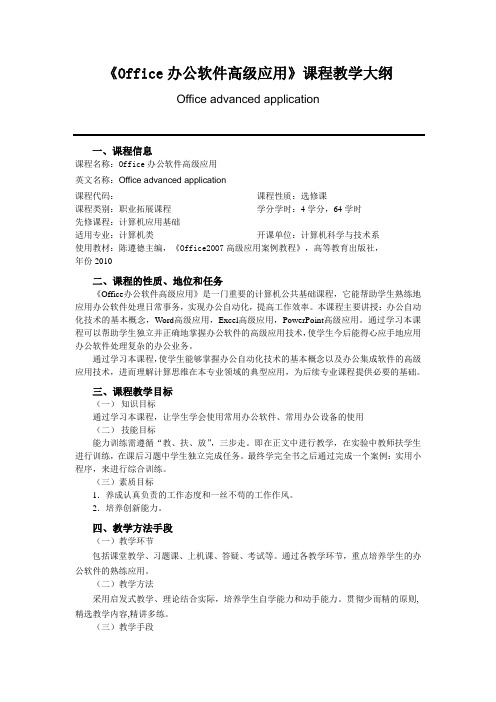 Office办公软件高级应用教学大纲