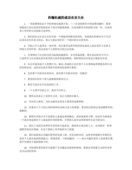 约翰杜威的成功名言大全