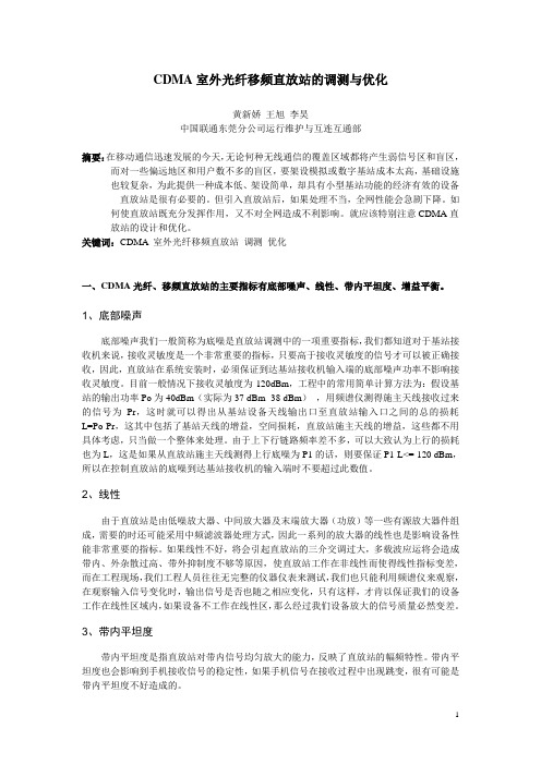 109--CDMA室外光纤移频直放站的调测与优化