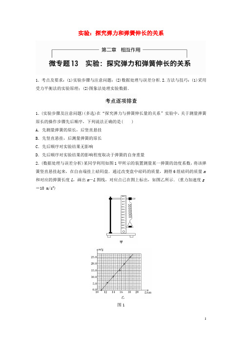 高考物理一轮题复习第二章相互作用微专题13实验探究弹力和弹簧伸长的关系