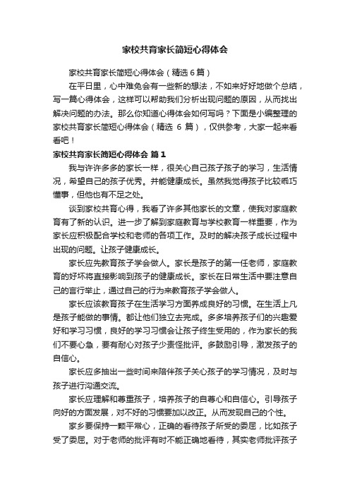 家校共育家长简短心得体会（精选6篇）