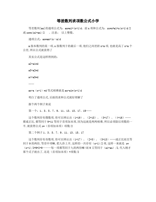 等差数列求项数公式小学