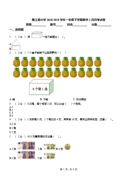 雅江县小学2018-2019学年一年级下学期数学3月月考试卷