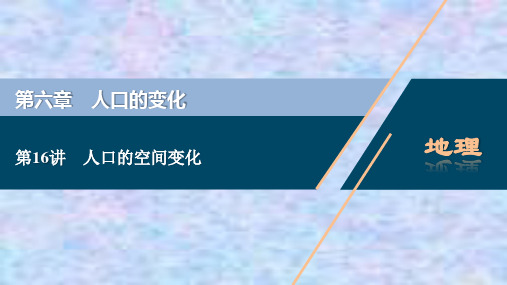 2021版高考地理(人教版)一轮复习课件:第16讲 人口的空间变化
