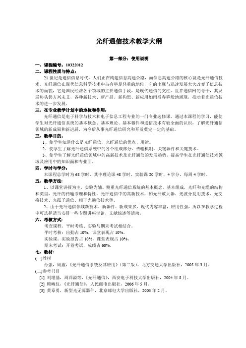 光纤通信技术教学大纲解析