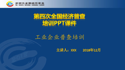 (四经普工业企业普查)2018第四次全国经济普查工业企业普查培训PPT课件