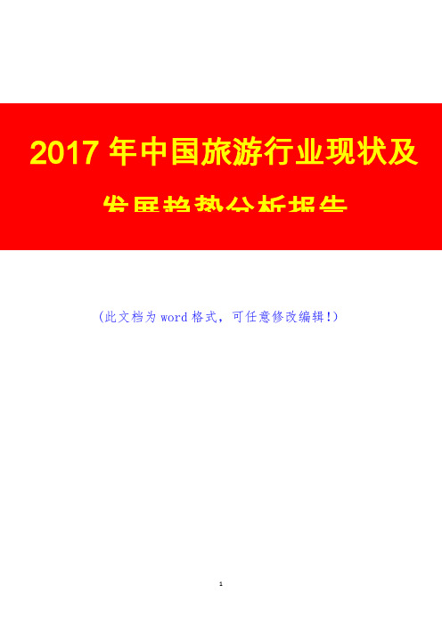 2017年中国旅游行业现状及发展趋势分析报告