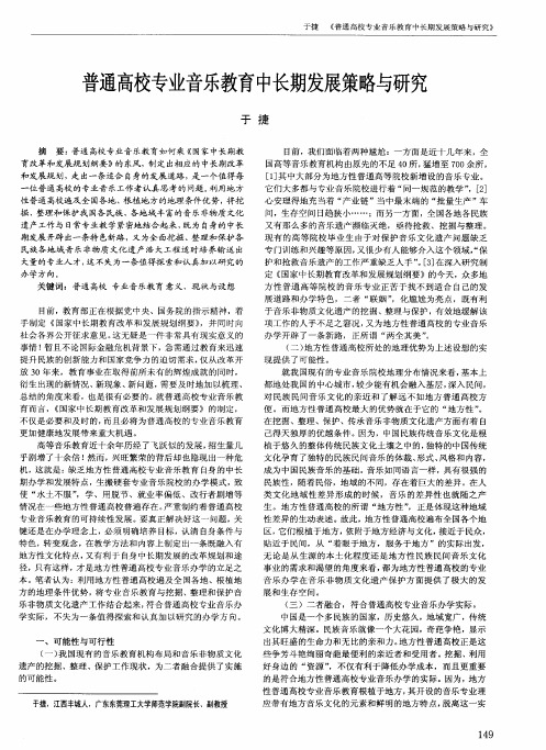 普通高校专业音乐教育中长期发展策略与研究