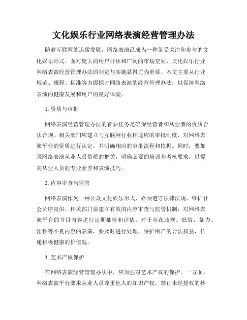 文化娱乐行业网络表演经营管理办法