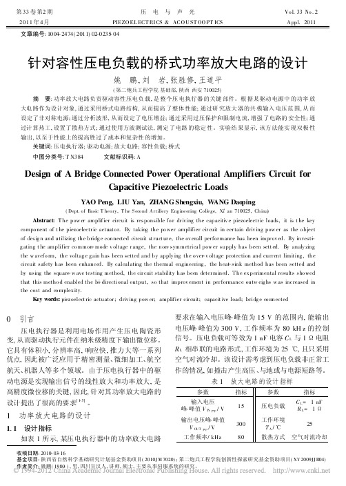 针对容性压电负载的桥式功率放大电路的设计