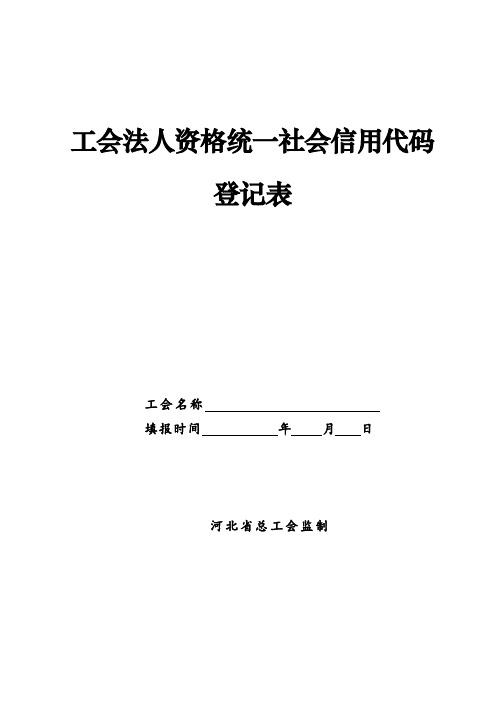 工会法人资格统一社会信用代码