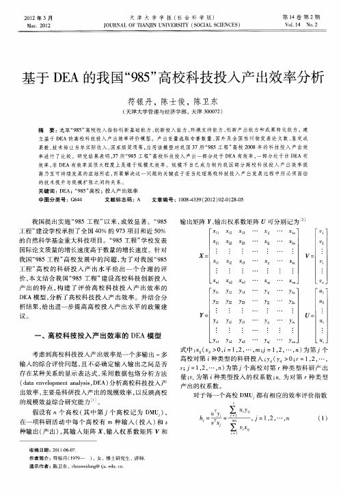 基于DEA的我国“985”高校科技投入产出效率分析