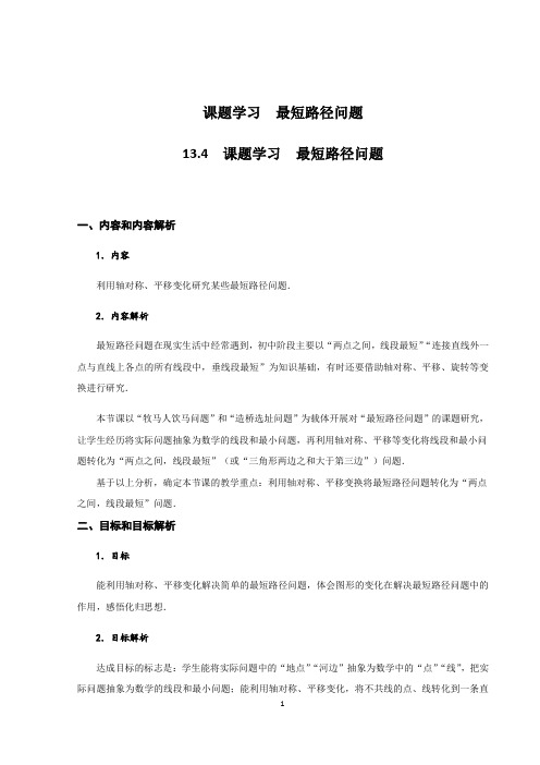 课题学习 最短路径问题 教学设计-2020年秋人教版八年级数学上册