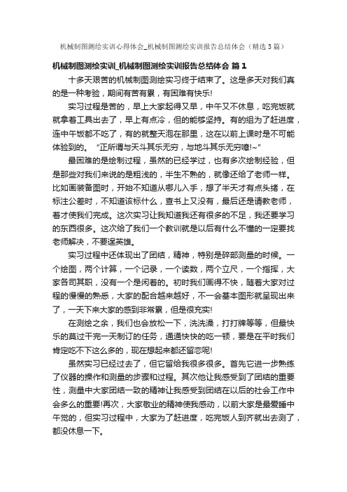 机械制图测绘实训心得体会_机械制图测绘实训报告总结体会（精选3篇）