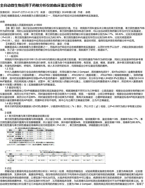 全自动微生物应用于药敏分析仪的临床鉴定价值分析