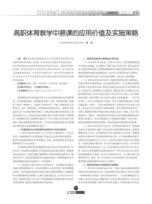 高职体育教学中慕课的应用价值及实施策略