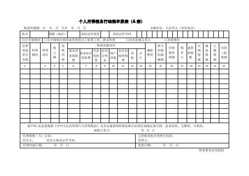 个人所得税自行纳税申报表(A表)