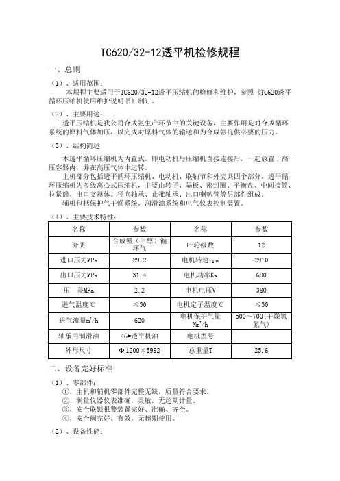 TC6203212透平机检修规程