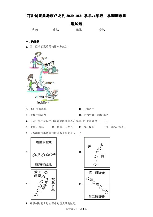 河北省秦皇岛市卢龙县2020-2021学年八年级上学期期末地理试题(含答案解析)