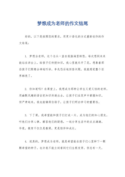 梦想成为老师的作文结尾